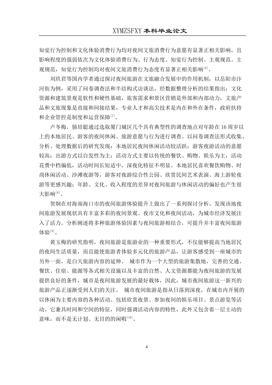 25年CH人文地理与城乡规划-夜间旅游；旅游意愿；行为特征；旅游发展(终)-约23538字符.docx_第8页