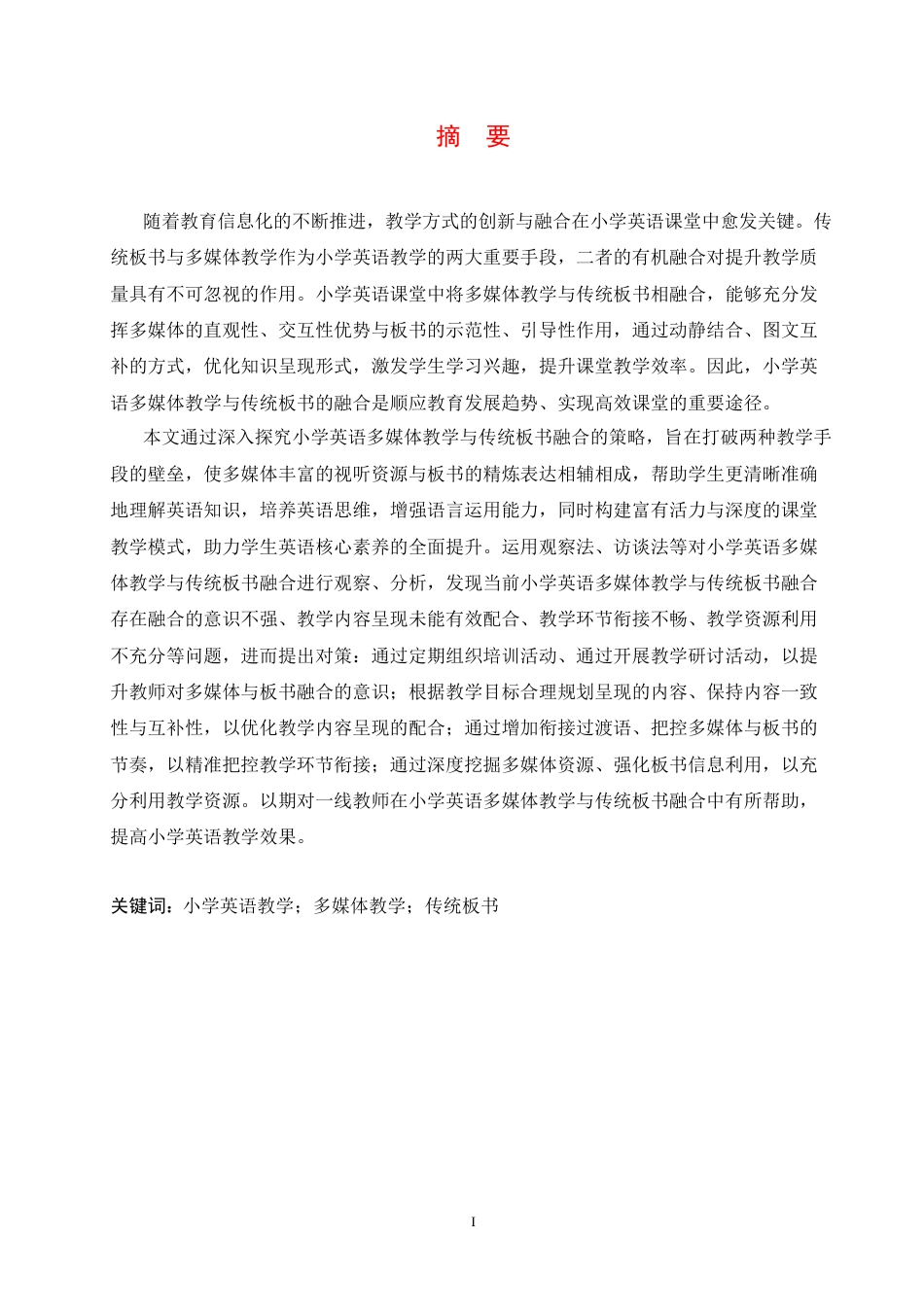 25年CH小学教育 小学英语多媒体教学与传统板书融合的问题及对策-约15878字符.docx_第3页