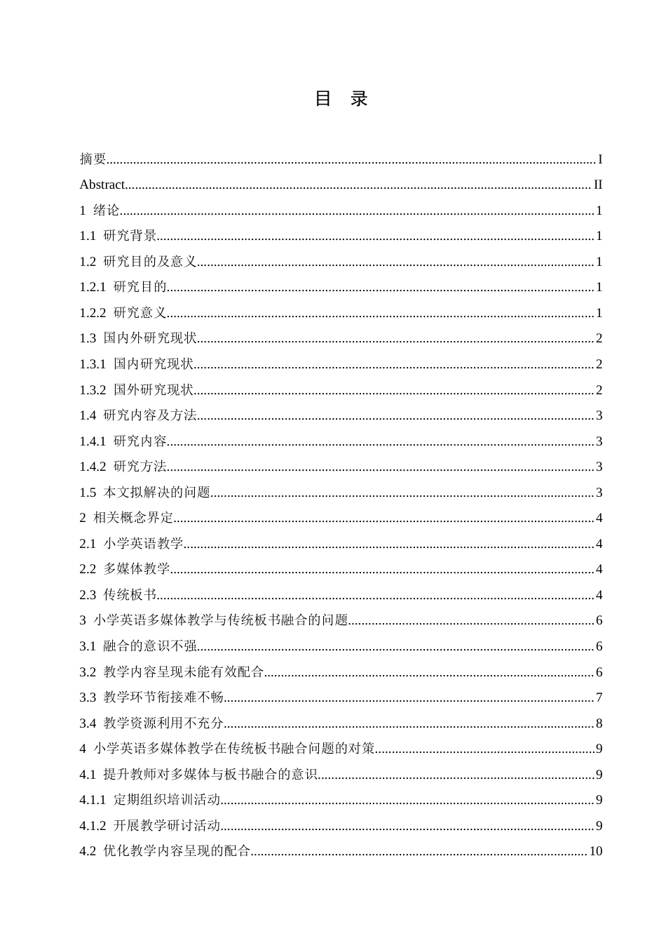 25年CH小学教育 小学英语多媒体教学与传统板书融合的问题及对策-约15878字符.docx_第6页