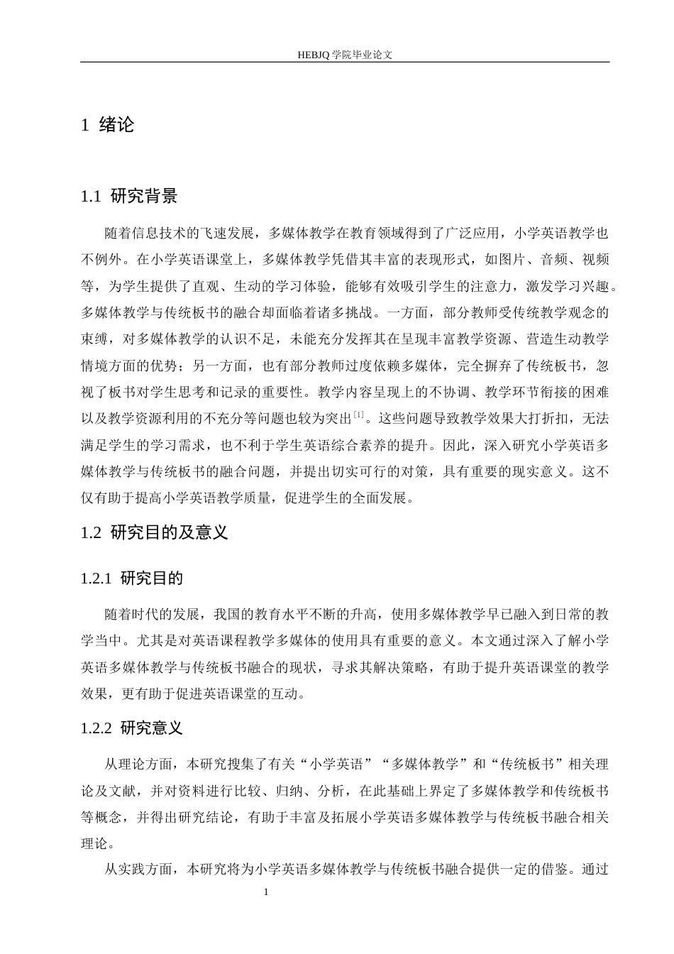 25年CH小学教育 小学英语多媒体教学与传统板书融合的问题及对策-约15878字符.docx_第8页