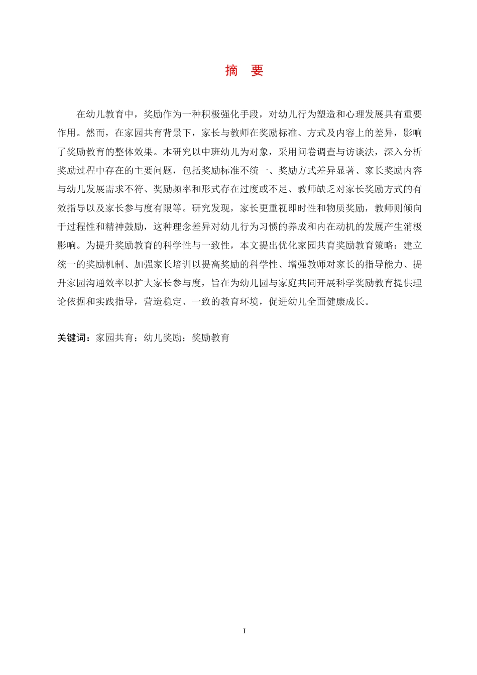 25年CH学前教育 家园共育视角下中班教师奖励运用存在的问题及解决策略-约18033字符.docx_第3页
