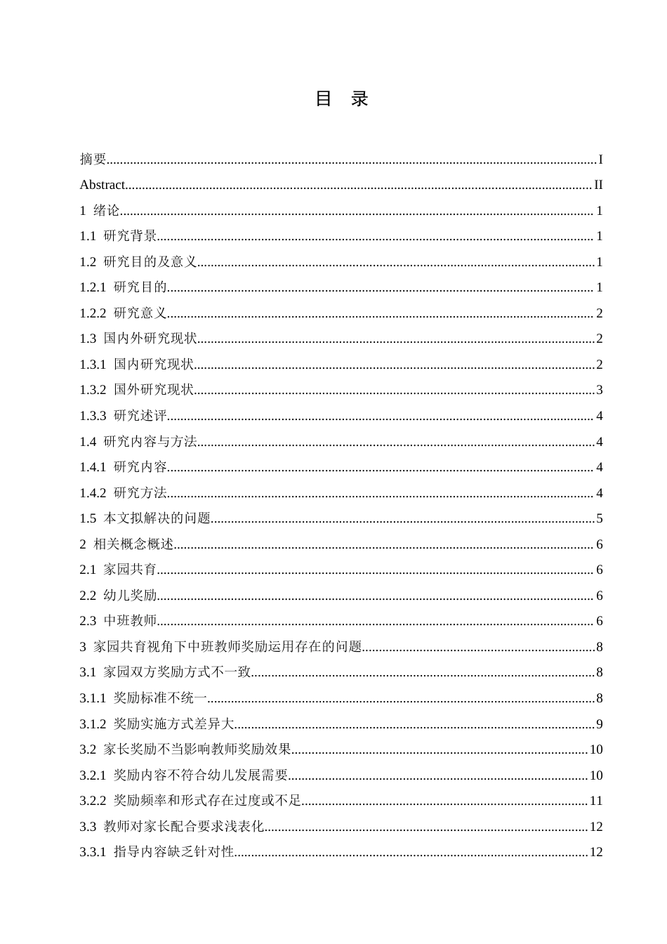 25年CH学前教育 家园共育视角下中班教师奖励运用存在的问题及解决策略-约18033字符.docx_第6页