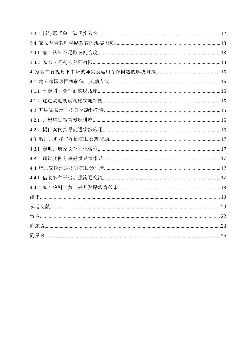 25年CH学前教育 家园共育视角下中班教师奖励运用存在的问题及解决策略-约18033字符.docx_第7页