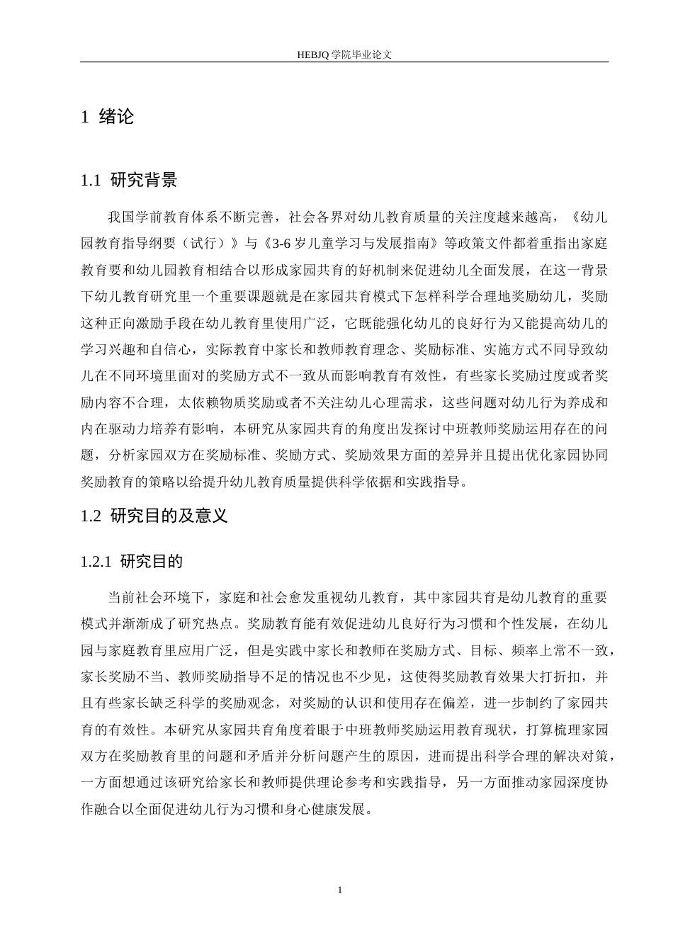 25年CH学前教育 家园共育视角下中班教师奖励运用存在的问题及解决策略-约18033字符.docx_第8页