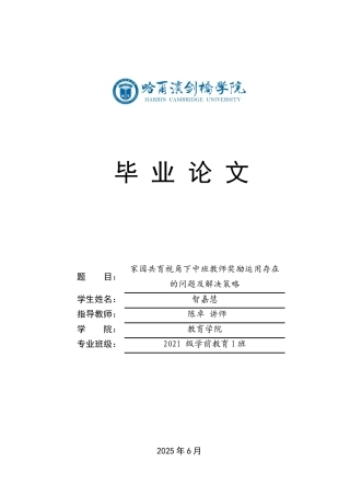 25年CH学前教育 家园共育视角下中班教师奖励运用存在的问题及解决策略-约18033字符.docx