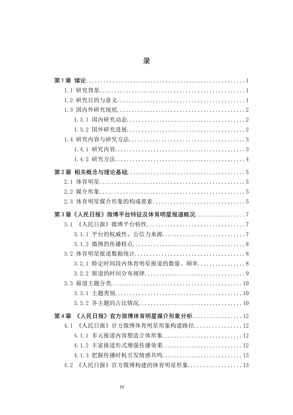 25年CH新闻学-主流媒体视域下体育明星媒介形象建构研究-以人民日报微博为例docx-约20486字符.docx_第4页