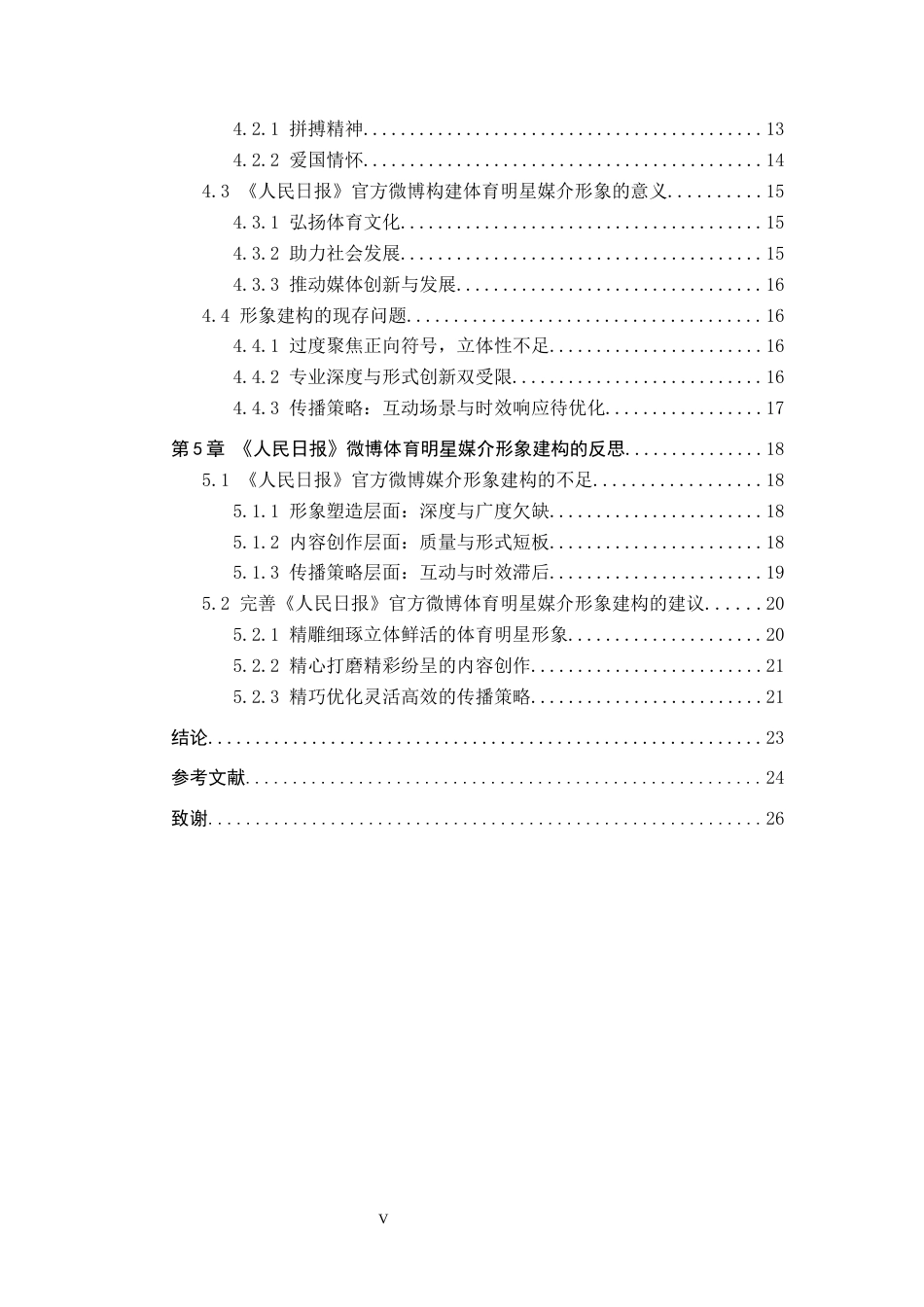 25年CH新闻学-主流媒体视域下体育明星媒介形象建构研究-以人民日报微博为例docx-约20486字符.docx_第5页