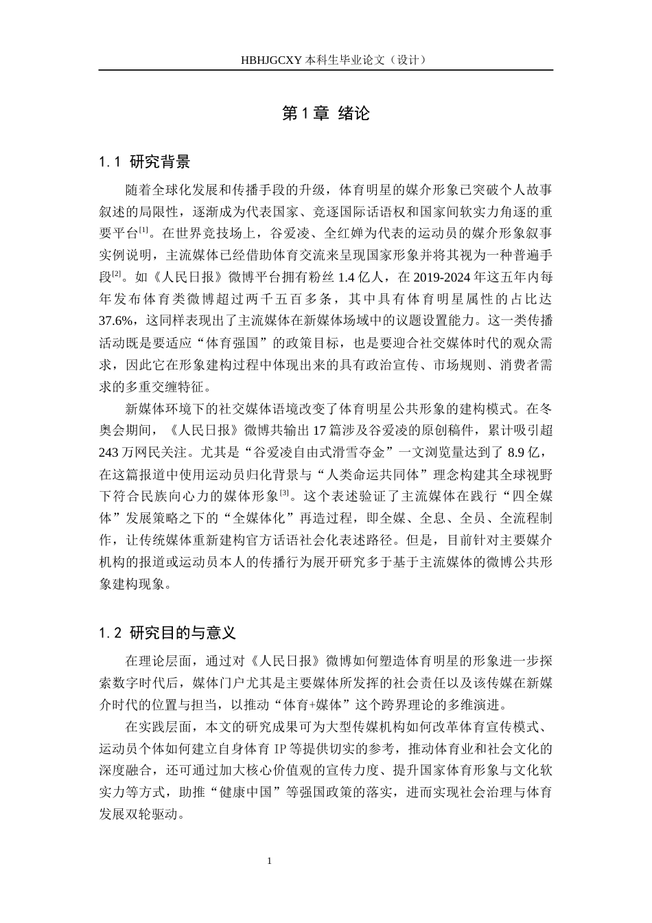 25年CH新闻学-主流媒体视域下体育明星媒介形象建构研究-以人民日报微博为例docx-约20486字符.docx_第6页