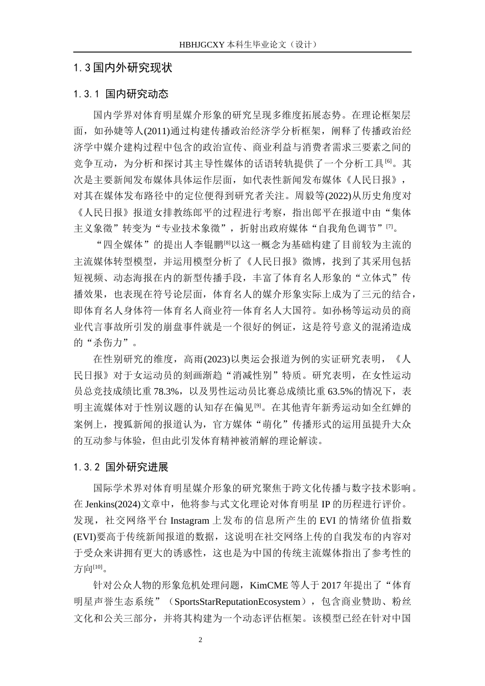 25年CH新闻学-主流媒体视域下体育明星媒介形象建构研究-以人民日报微博为例docx-约20486字符.docx_第7页