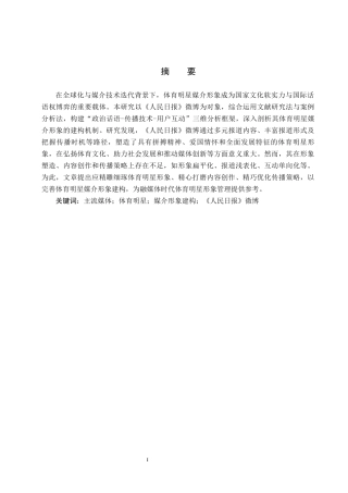 25年CH新闻学-主流媒体视域下体育明星媒介形象建构研究-以人民日报微博为例docx-约20486字符.docx