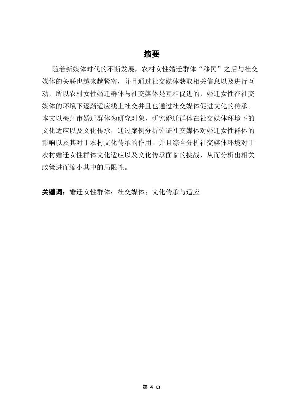 25年CH政法新闻学 社交媒体环境下农村婚迁女性的文化适应与传承终稿-约12654字符.docx_第2页