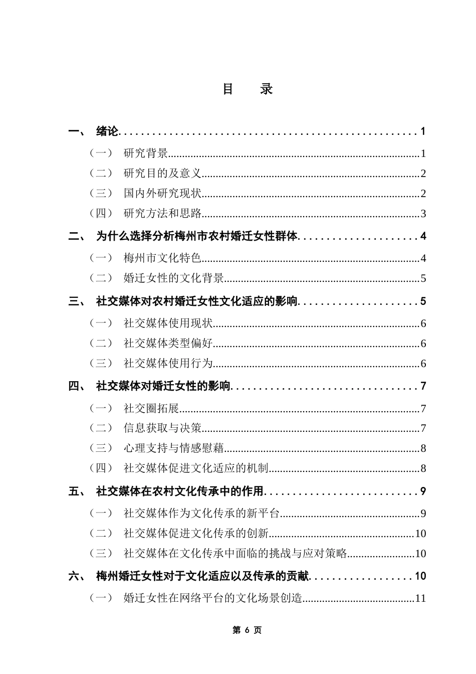 25年CH政法新闻学 社交媒体环境下农村婚迁女性的文化适应与传承终稿-约12654字符.docx_第4页