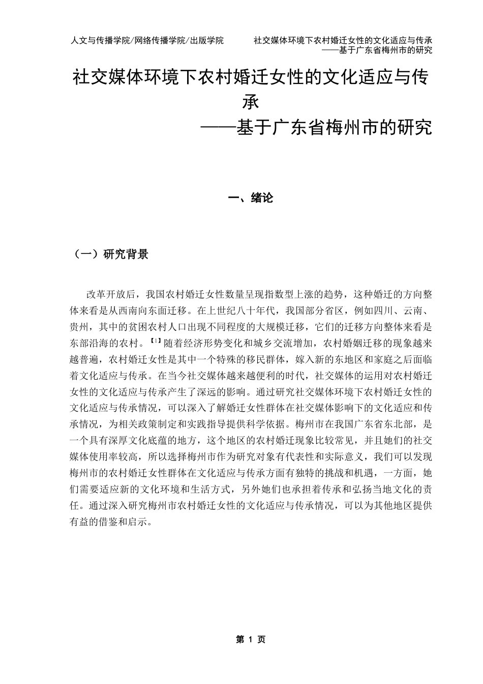 25年CH政法新闻学 社交媒体环境下农村婚迁女性的文化适应与传承终稿-约12654字符.docx_第6页