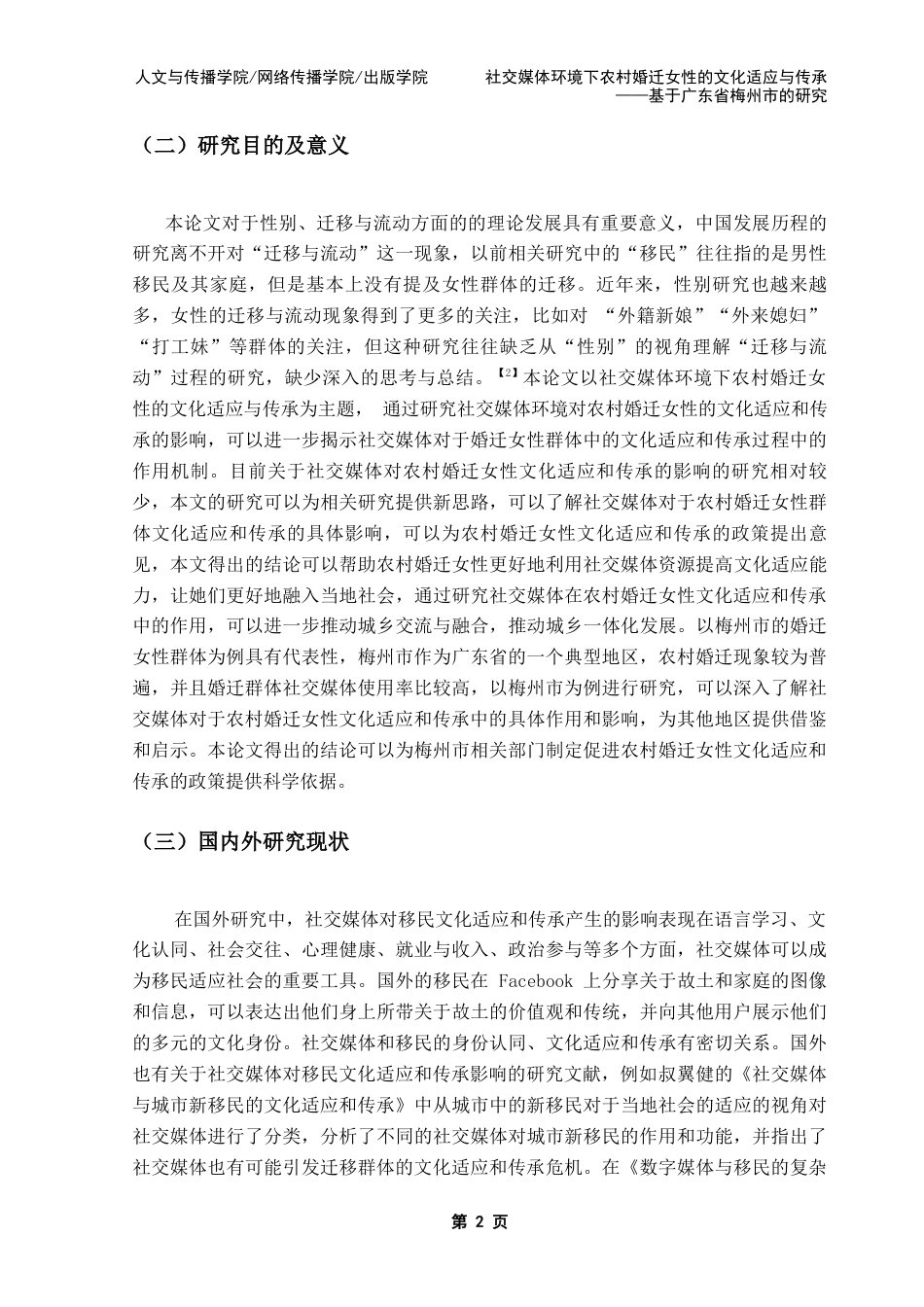 25年CH政法新闻学 社交媒体环境下农村婚迁女性的文化适应与传承终稿-约12654字符.docx_第7页