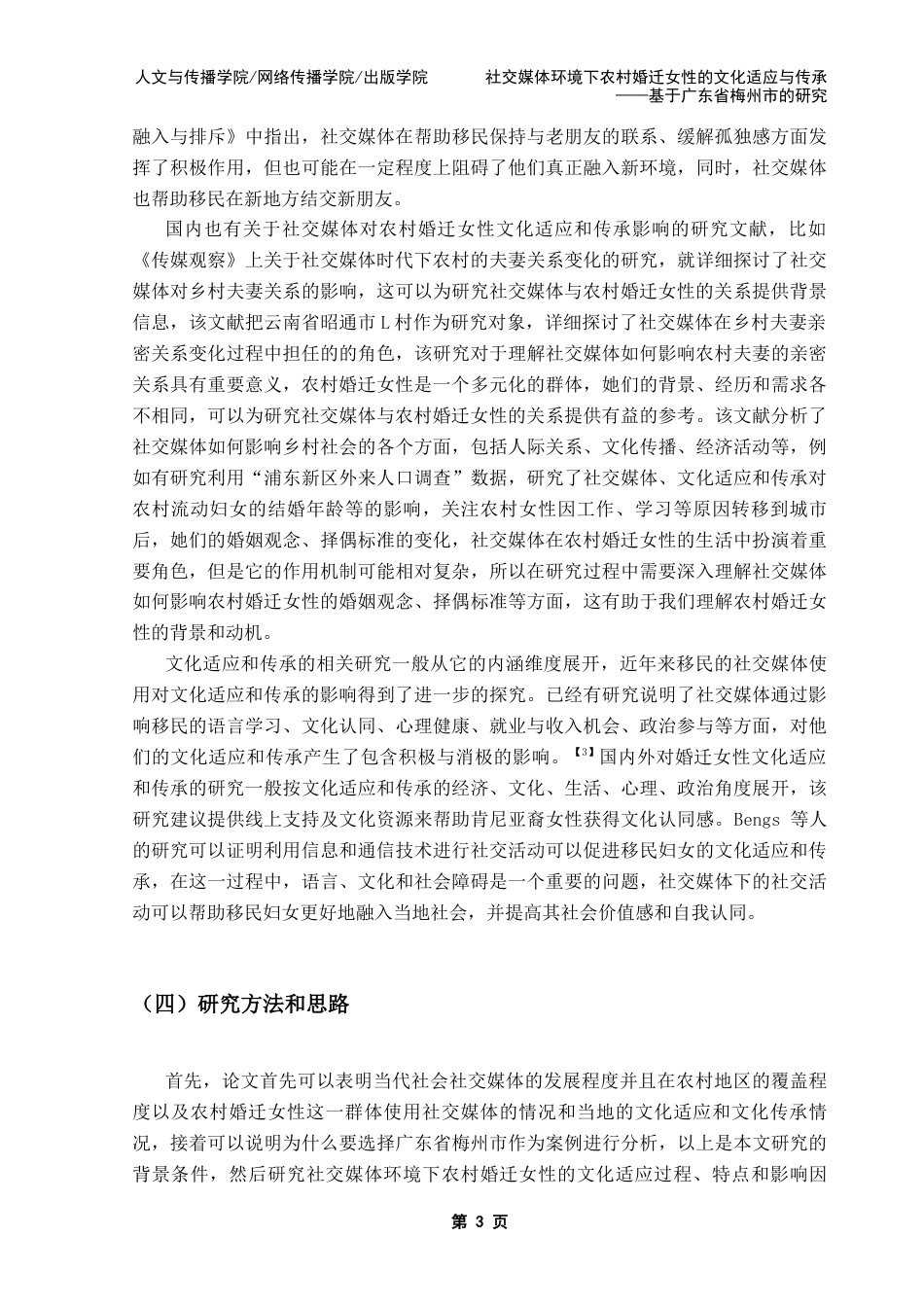 25年CH政法新闻学 社交媒体环境下农村婚迁女性的文化适应与传承终稿-约12654字符.docx_第8页