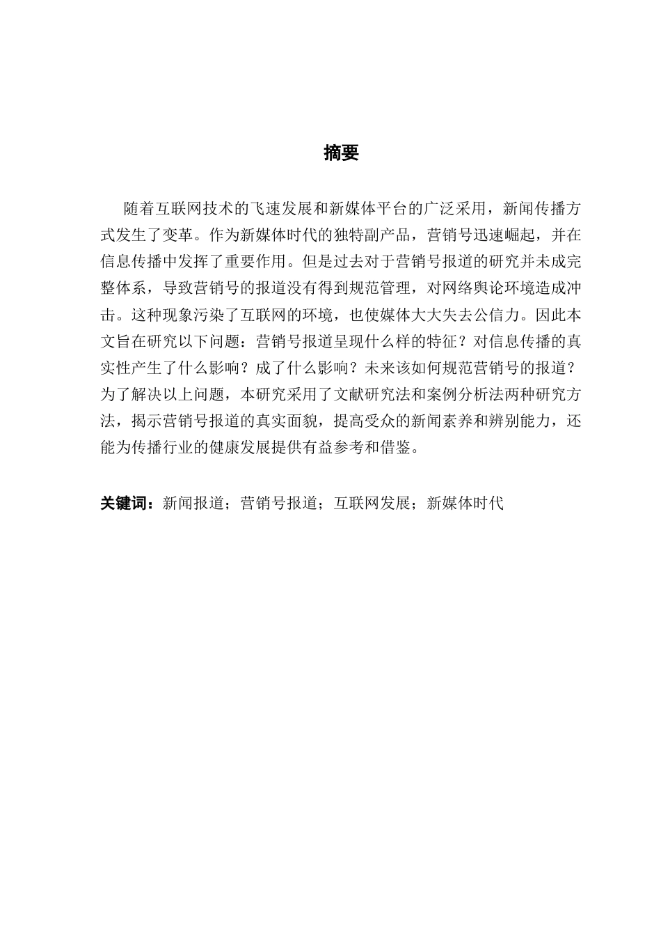 25年CH新闻学政法新闻 营销号新闻生产中的真实性边界探究终稿-约17605字符.docx_第2页