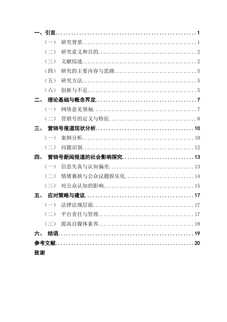 25年CH新闻学政法新闻 营销号新闻生产中的真实性边界探究终稿-约17605字符.docx_第4页