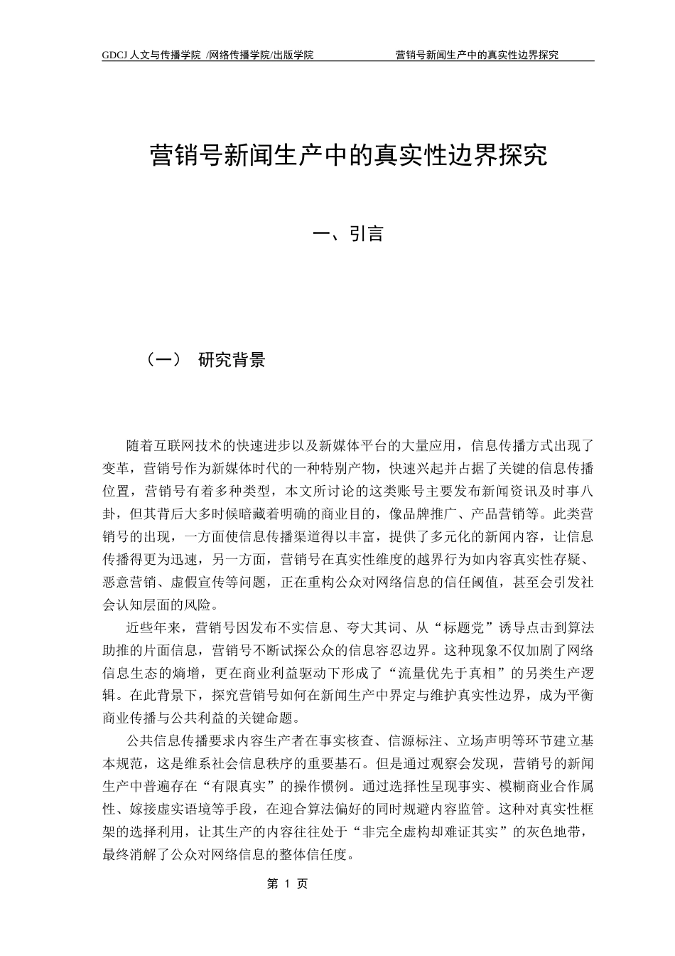 25年CH新闻学政法新闻 营销号新闻生产中的真实性边界探究终稿-约17605字符.docx_第5页