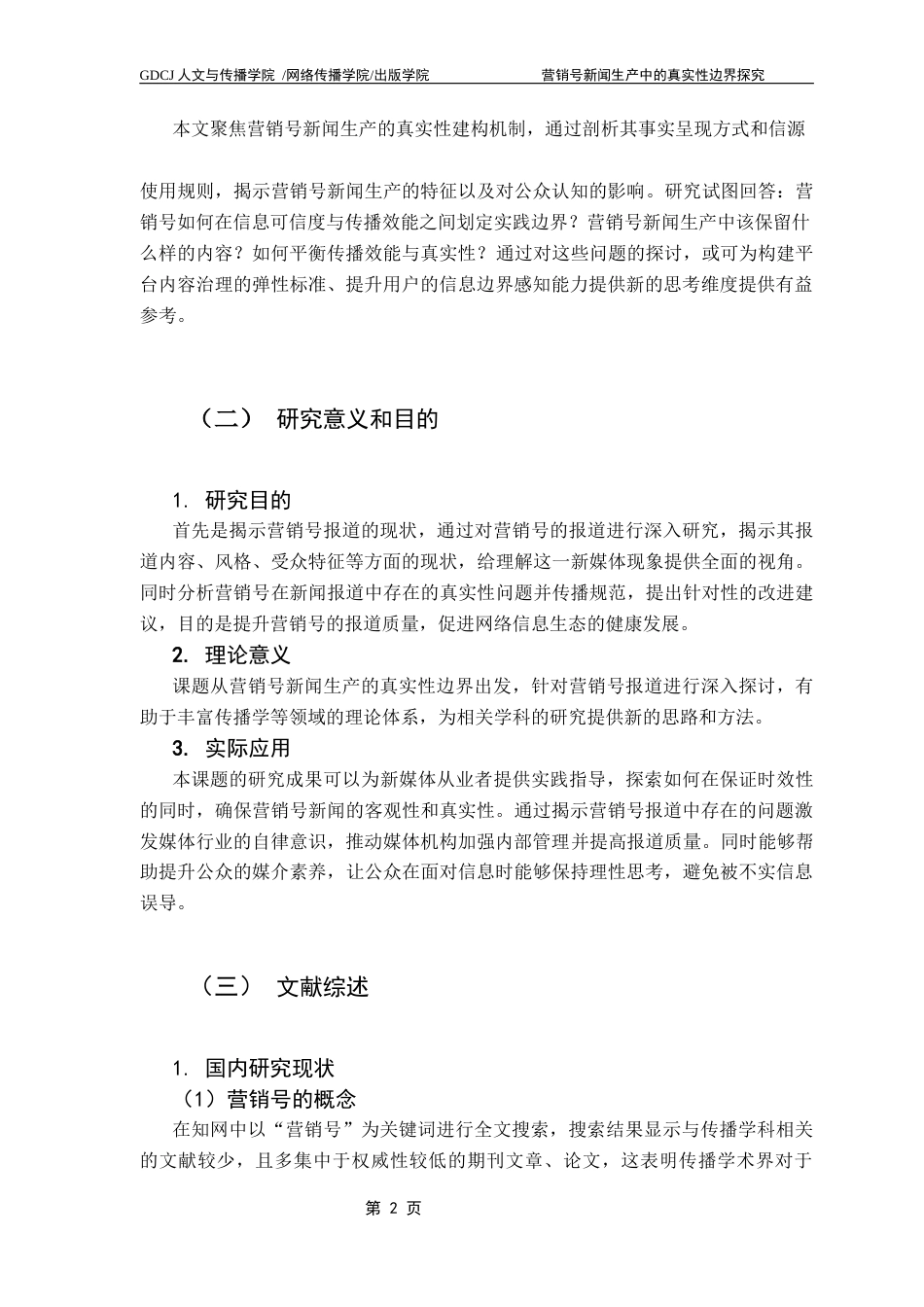 25年CH新闻学政法新闻 营销号新闻生产中的真实性边界探究终稿-约17605字符.docx_第6页