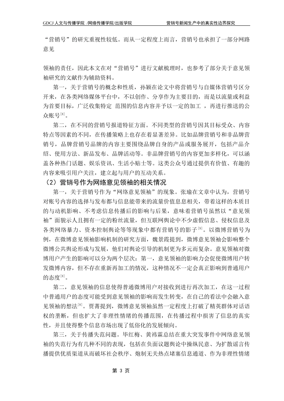 25年CH新闻学政法新闻 营销号新闻生产中的真实性边界探究终稿-约17605字符.docx_第7页