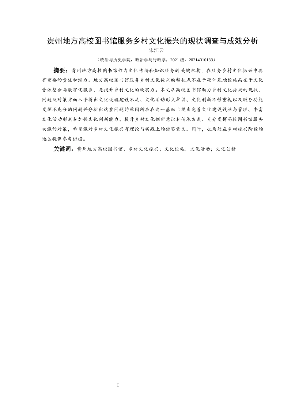 25年CH政治学与行政学 贵州地方高校图书馆服务乡村文化振兴的现状调查与成效分析(终)-约20901字符.docx_第2页