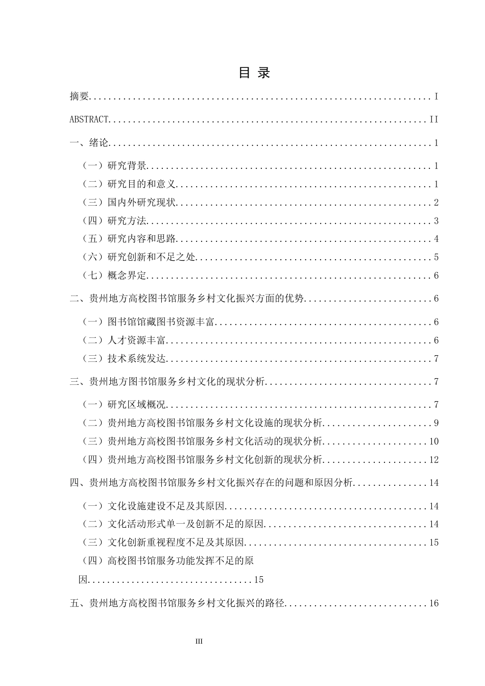 25年CH政治学与行政学 贵州地方高校图书馆服务乡村文化振兴的现状调查与成效分析(终)-约20901字符.docx_第4页