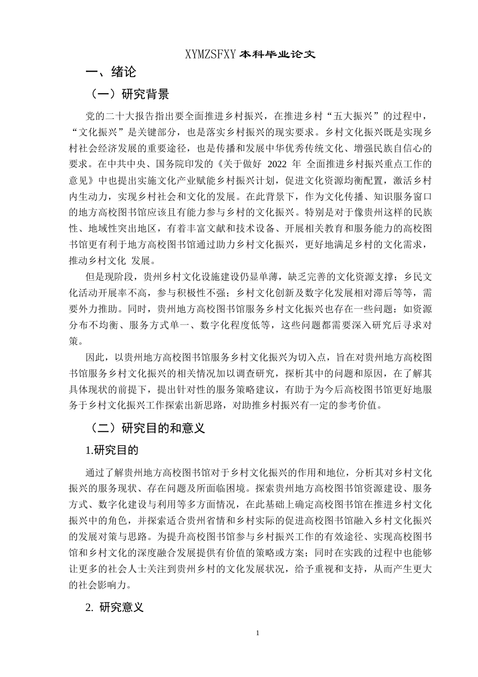 25年CH政治学与行政学 贵州地方高校图书馆服务乡村文化振兴的现状调查与成效分析(终)-约20901字符.docx_第6页