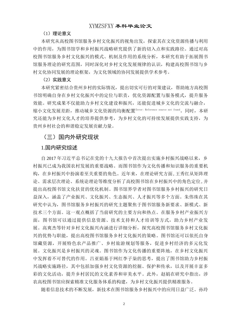 25年CH政治学与行政学 贵州地方高校图书馆服务乡村文化振兴的现状调查与成效分析(终)-约20901字符.docx_第7页