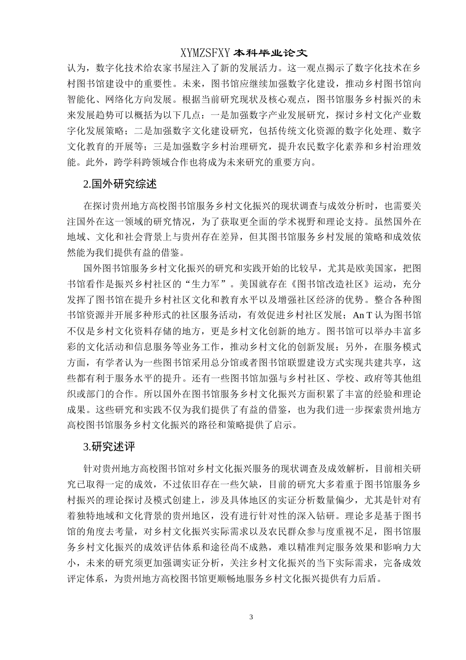 25年CH政治学与行政学 贵州地方高校图书馆服务乡村文化振兴的现状调查与成效分析(终)-约20901字符.docx_第8页