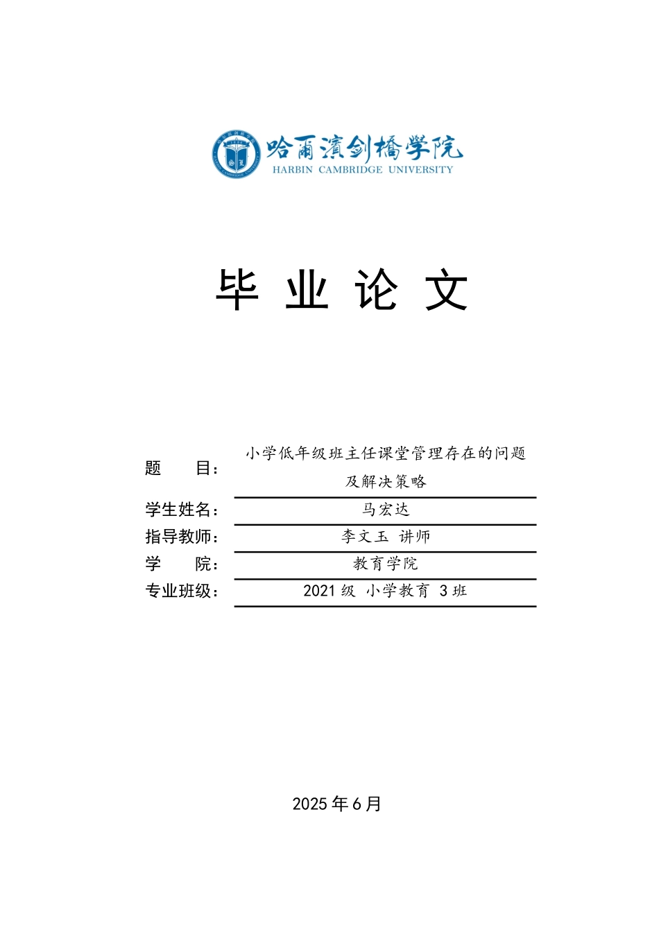 25年CH小学教育 小学低年级班主任课堂管理中存在的问题及对策-约17502字符.docx_第1页