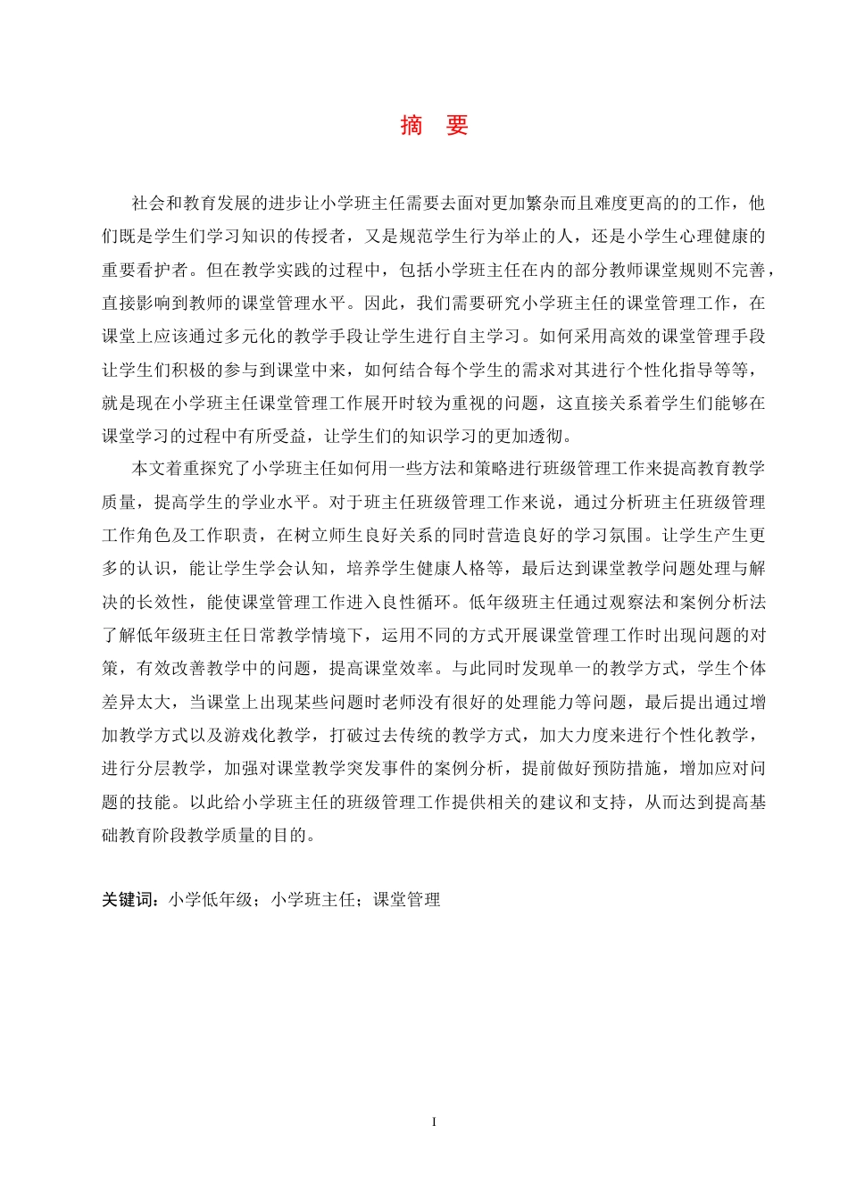 25年CH小学教育 小学低年级班主任课堂管理中存在的问题及对策-约17502字符.docx_第3页