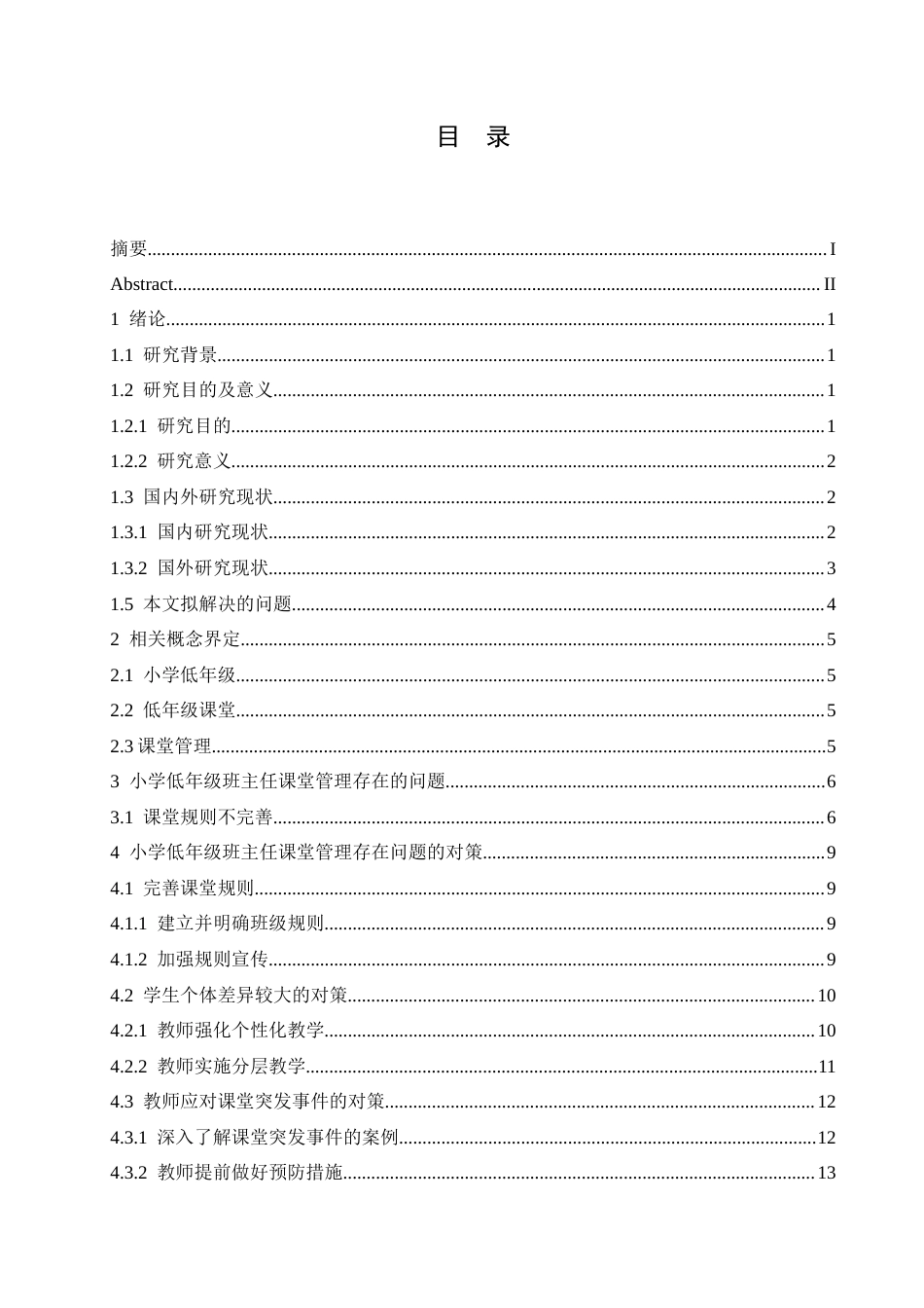 25年CH小学教育 小学低年级班主任课堂管理中存在的问题及对策-约17502字符.docx_第7页