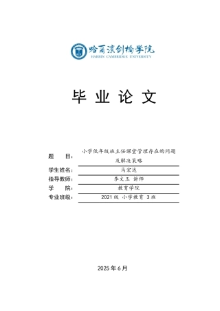 25年CH小学教育 小学低年级班主任课堂管理中存在的问题及对策-约17502字符.docx