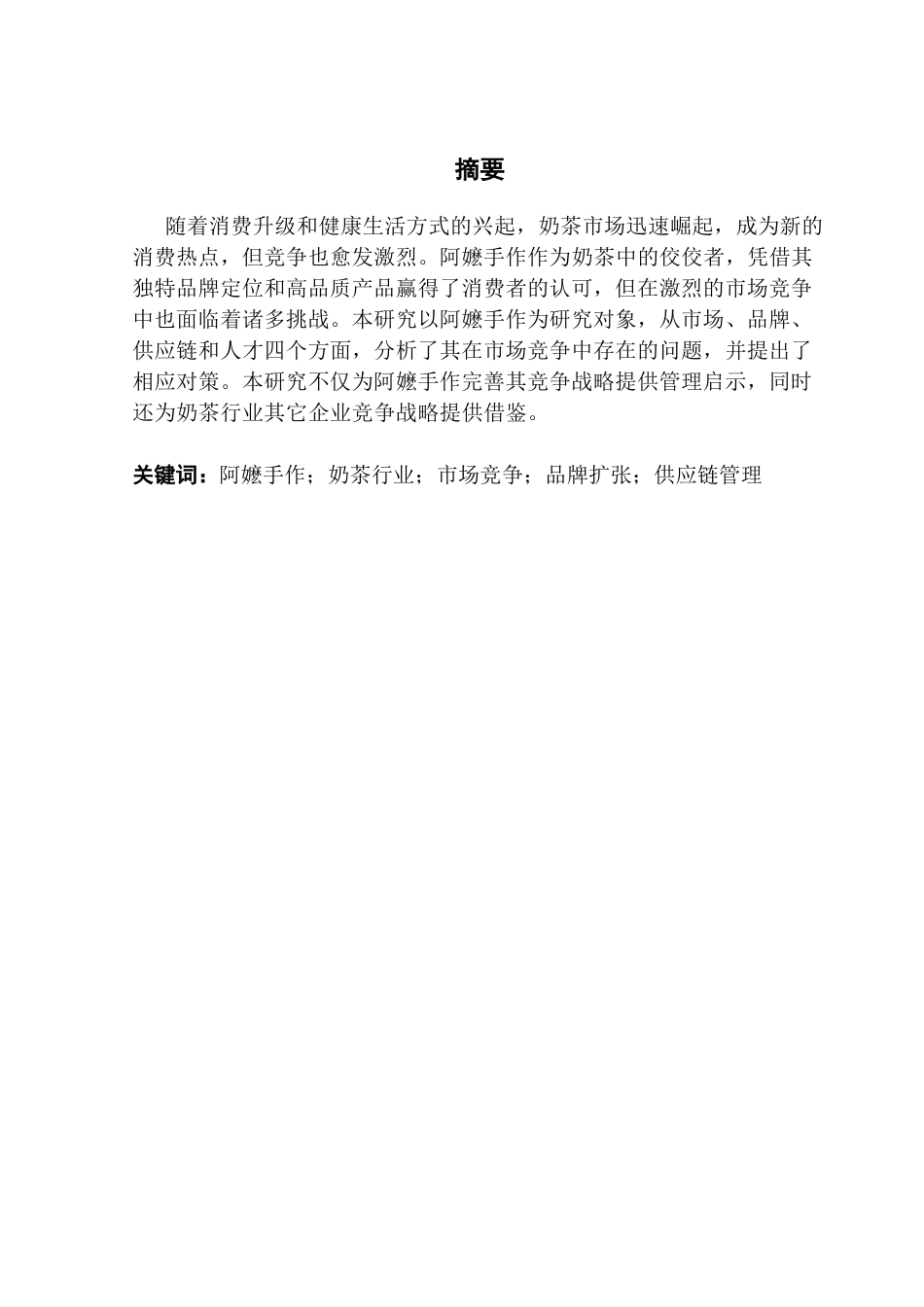 25年CH工商管理 关键词：阿嬷手作；奶茶行业；市场竞争；品牌扩张；供应链管理-约12548字符.docx_第2页