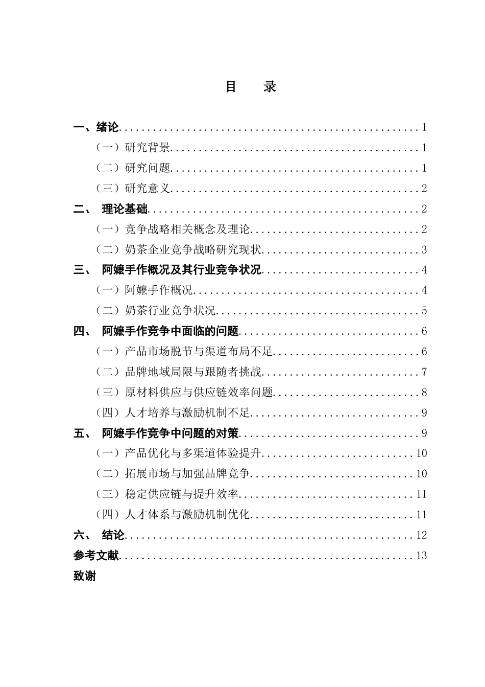 25年CH工商管理 关键词：阿嬷手作；奶茶行业；市场竞争；品牌扩张；供应链管理-约12548字符.docx_第4页