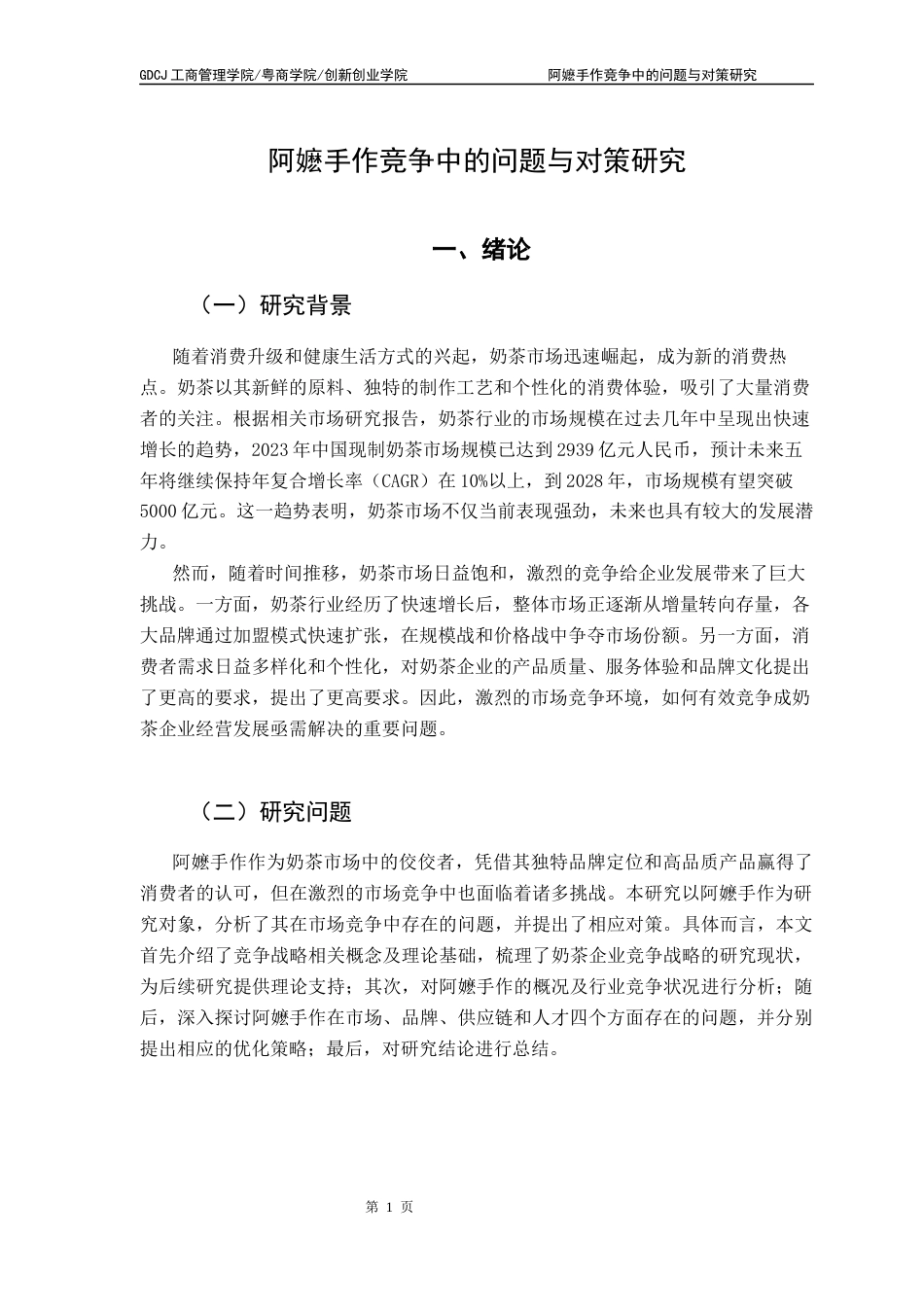 25年CH工商管理 关键词：阿嬷手作；奶茶行业；市场竞争；品牌扩张；供应链管理-约12548字符.docx_第5页