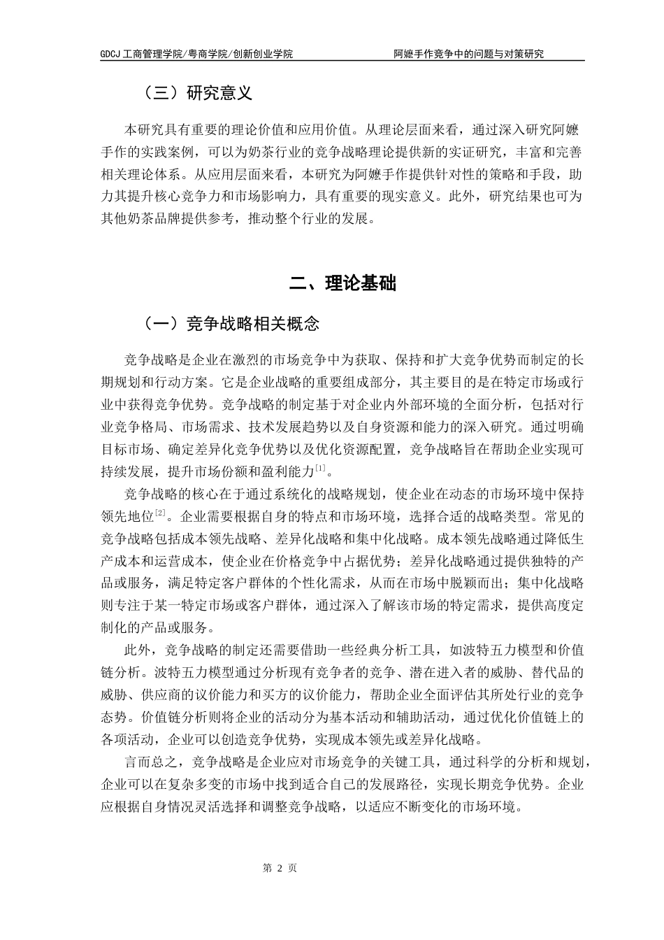 25年CH工商管理 关键词：阿嬷手作；奶茶行业；市场竞争；品牌扩张；供应链管理-约12548字符.docx_第6页