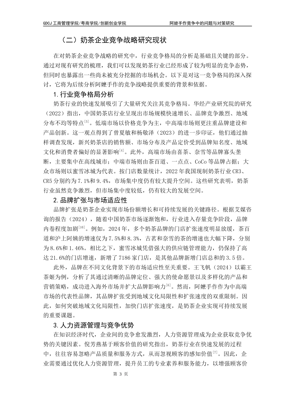 25年CH工商管理 关键词：阿嬷手作；奶茶行业；市场竞争；品牌扩张；供应链管理-约12548字符.docx_第7页