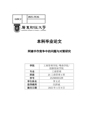 25年CH工商管理 关键词：阿嬷手作；奶茶行业；市场竞争；品牌扩张；供应链管理-约12548字符.docx