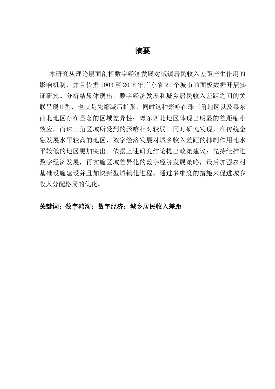 25年CH经济学 关键词：数字鸿沟；数字经济；城乡居民收入差距终稿-约14630字符.docx_第1页