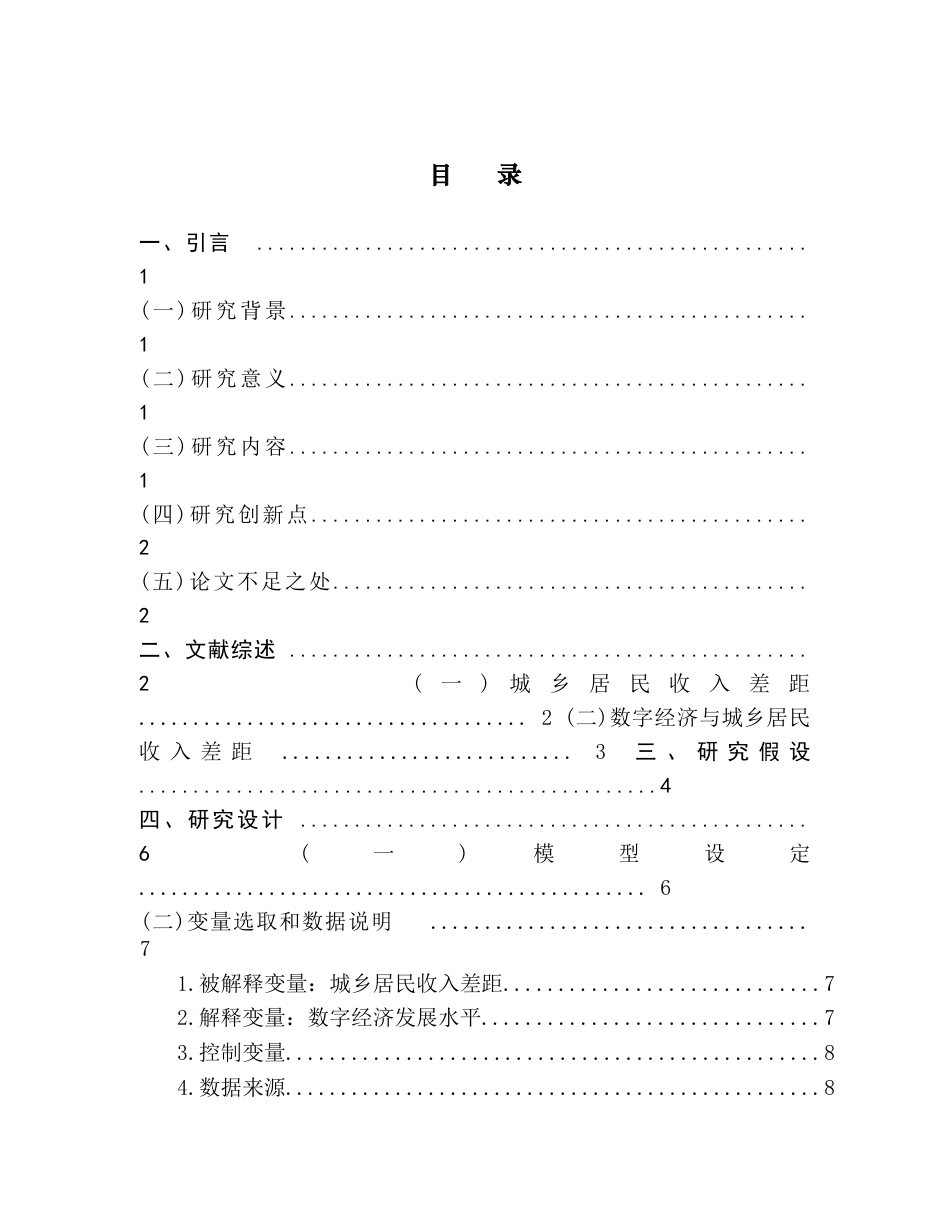 25年CH经济学 关键词：数字鸿沟；数字经济；城乡居民收入差距终稿-约14630字符.docx_第3页