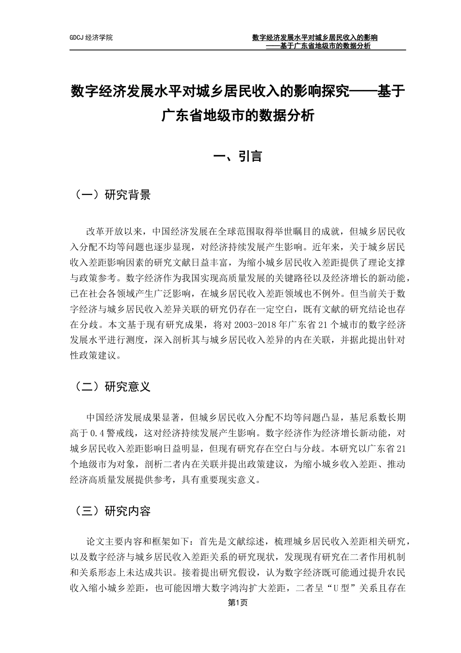 25年CH经济学 关键词：数字鸿沟；数字经济；城乡居民收入差距终稿-约14630字符.docx_第5页