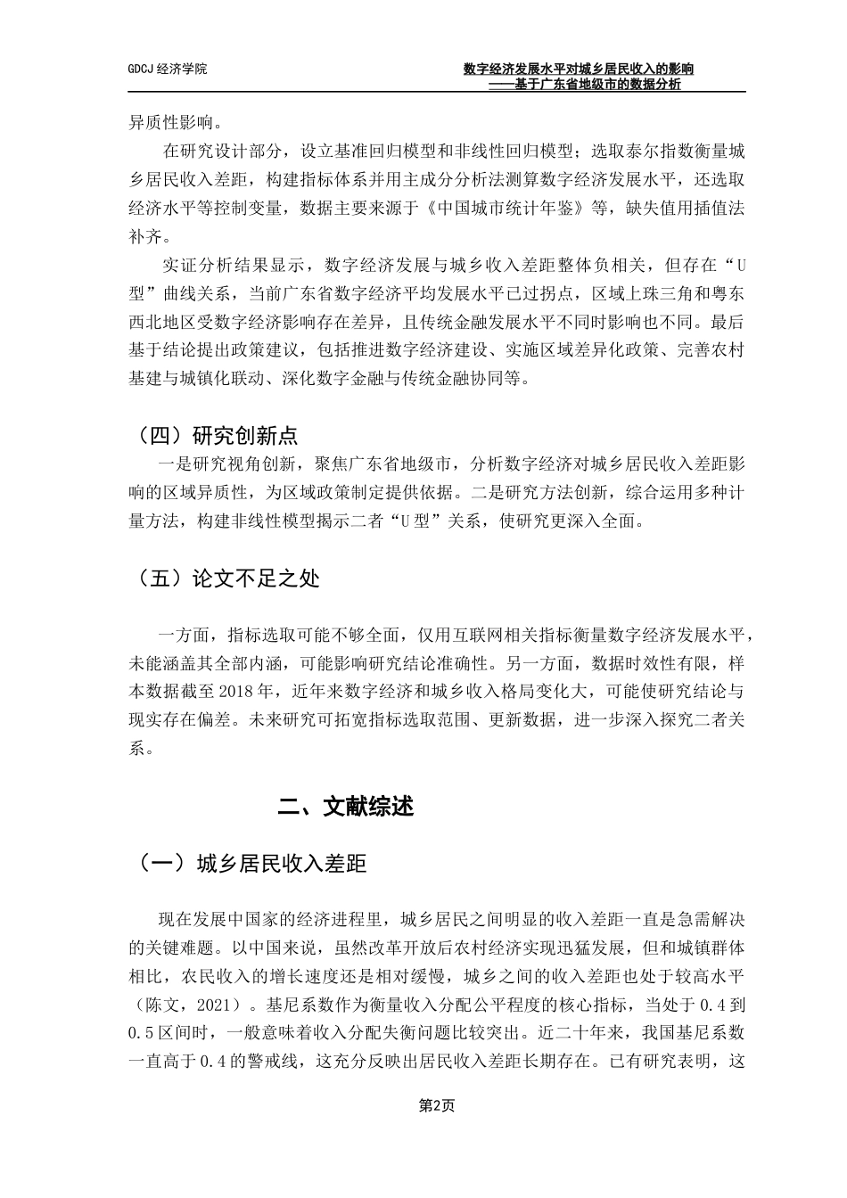 25年CH经济学 关键词：数字鸿沟；数字经济；城乡居民收入差距终稿-约14630字符.docx_第6页