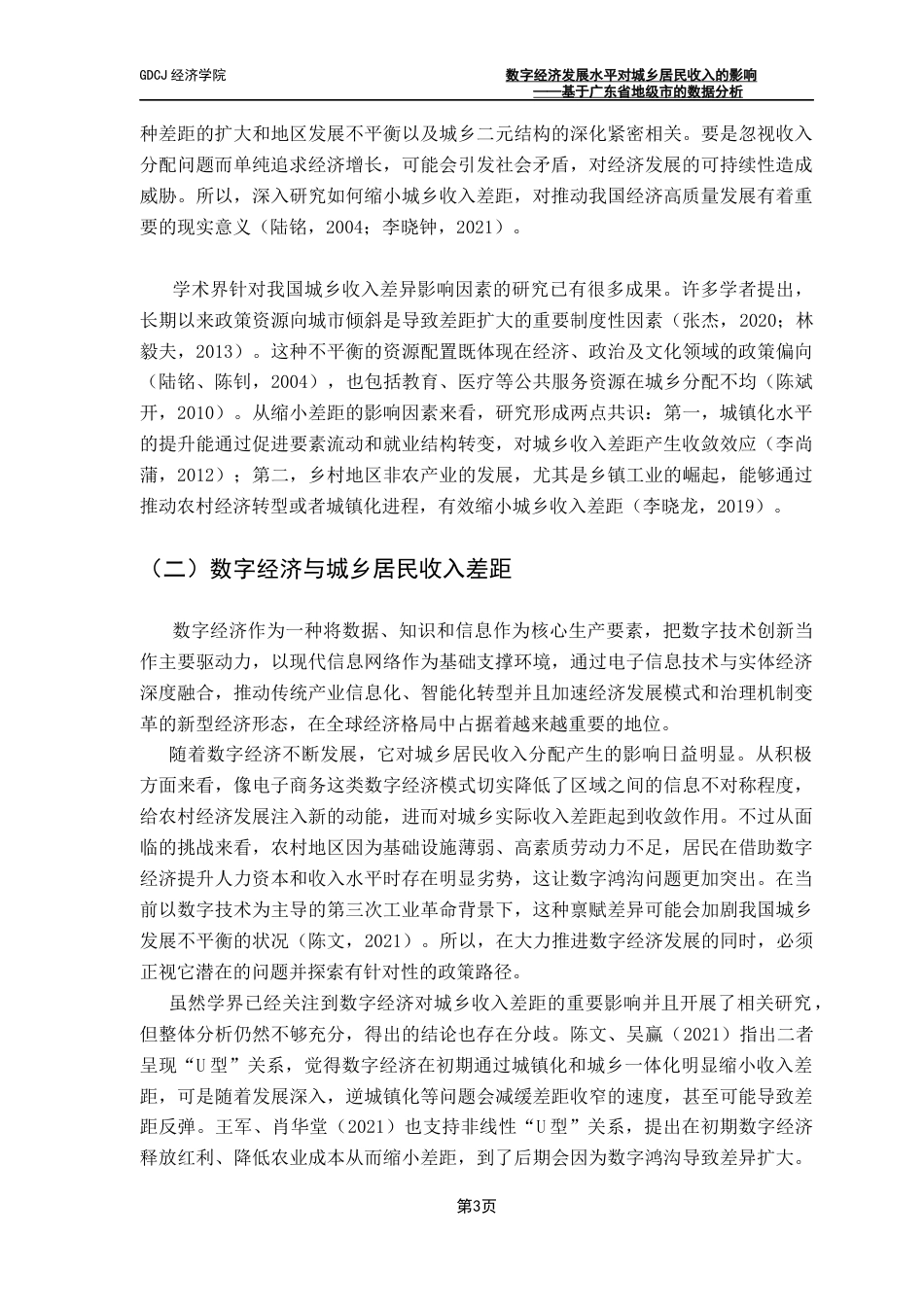 25年CH经济学 关键词：数字鸿沟；数字经济；城乡居民收入差距终稿-约14630字符.docx_第7页