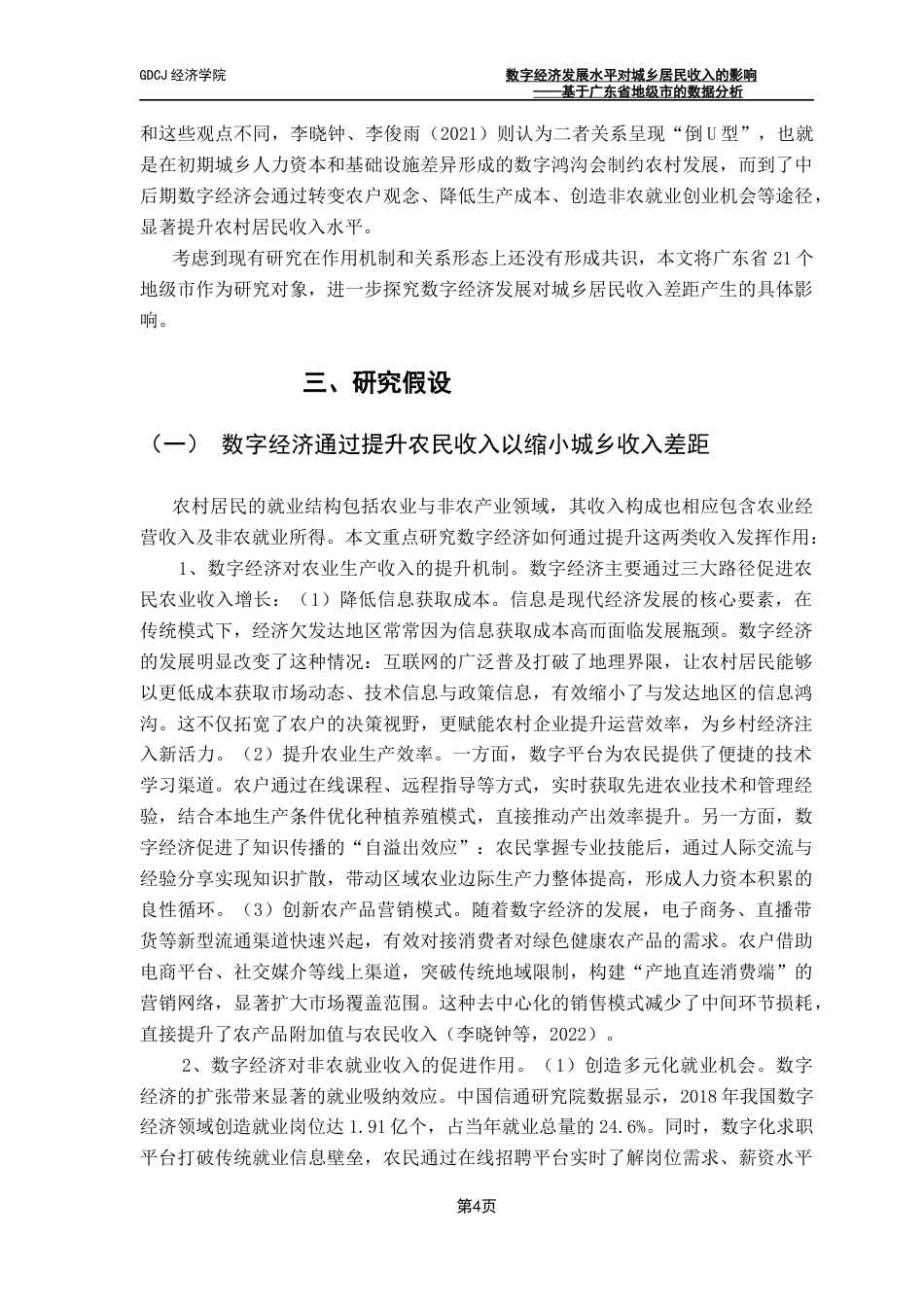 25年CH经济学 关键词：数字鸿沟；数字经济；城乡居民收入差距终稿-约14630字符.docx_第8页