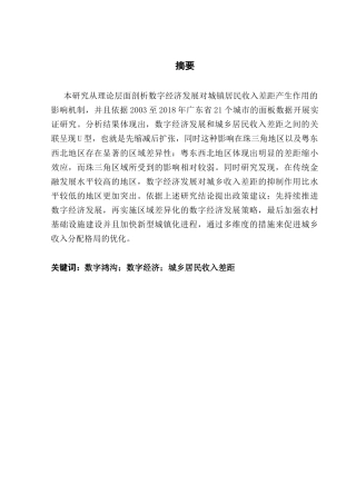 25年CH经济学 关键词：数字鸿沟；数字经济；城乡居民收入差距终稿-约14630字符.docx
