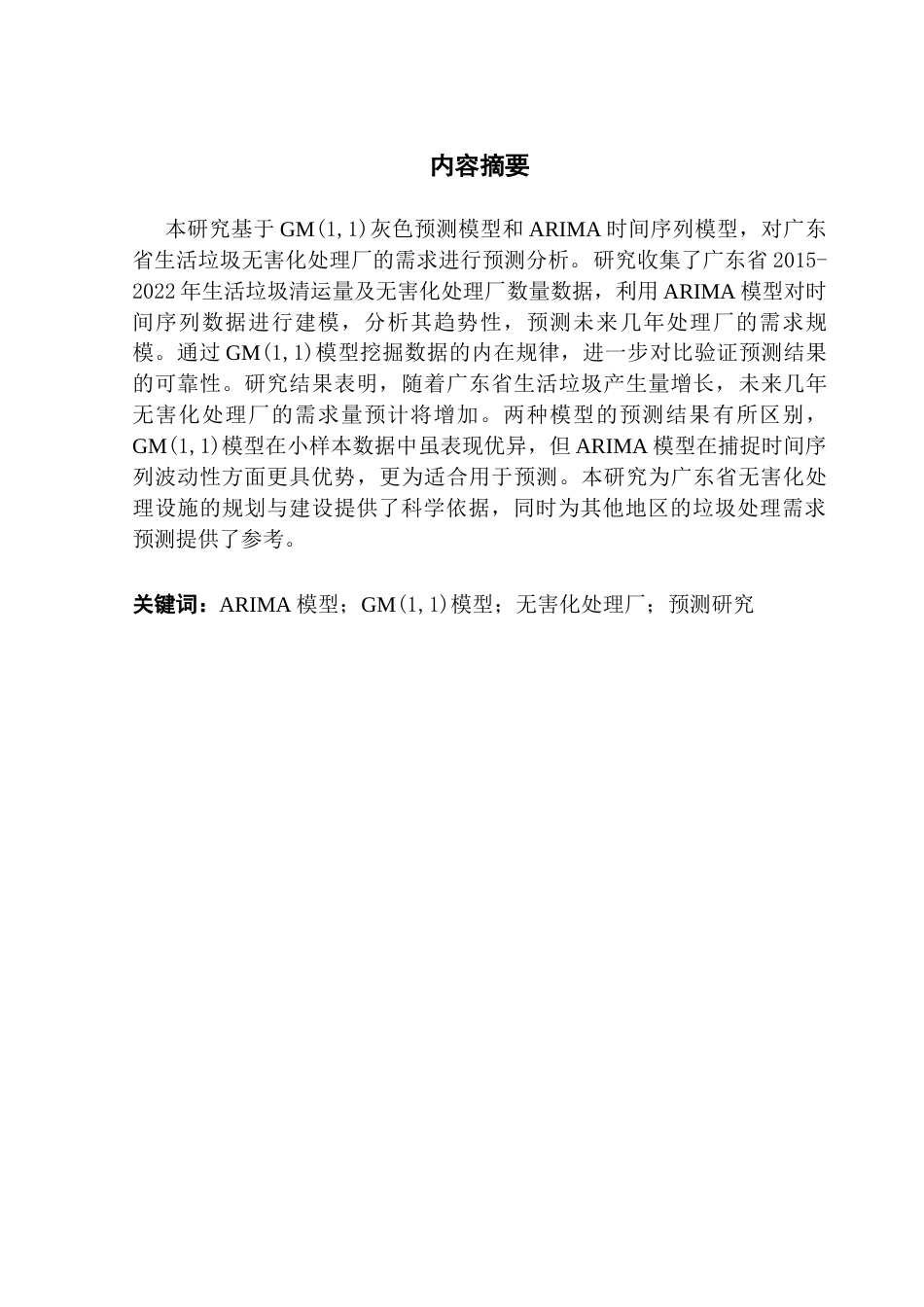25年CH统计学 关键词：模型；GM(1,1)模型；无害化处理厂；预测研究终稿-约11473字符.docx_第1页