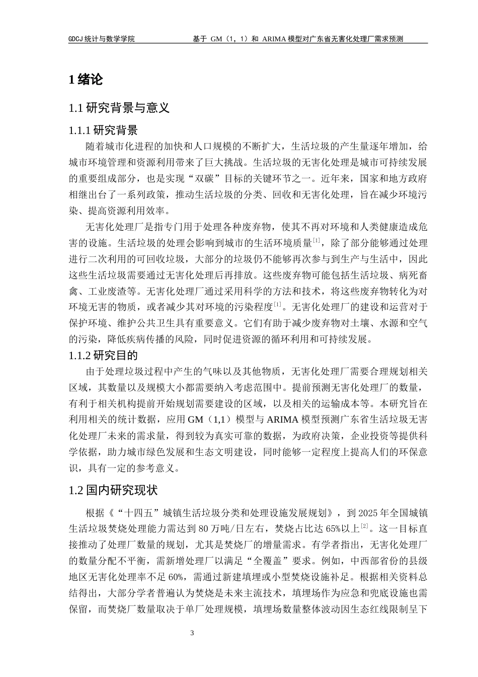 25年CH统计学 关键词：模型；GM(1,1)模型；无害化处理厂；预测研究终稿-约11473字符.docx_第4页