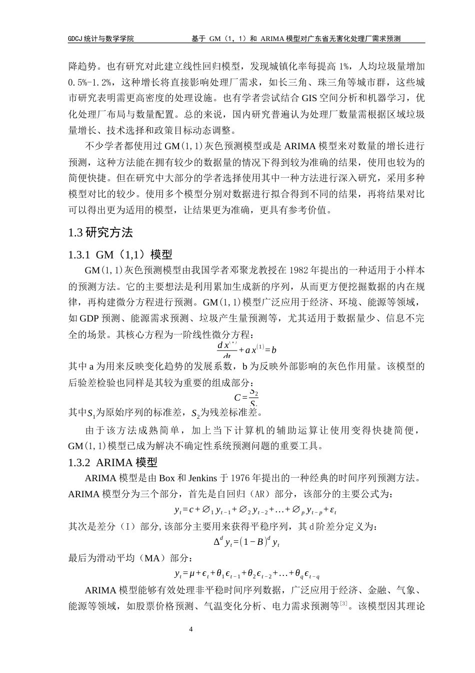 25年CH统计学 关键词：模型；GM(1,1)模型；无害化处理厂；预测研究终稿-约11473字符.docx_第5页