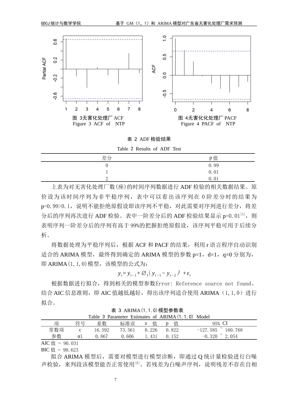 25年CH统计学 关键词：模型；GM(1,1)模型；无害化处理厂；预测研究终稿-约11473字符.docx_第8页